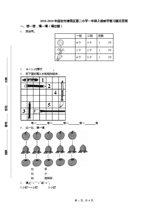 2018-2019年保定市清苑区第二小学一年级上册数学复习题无答案