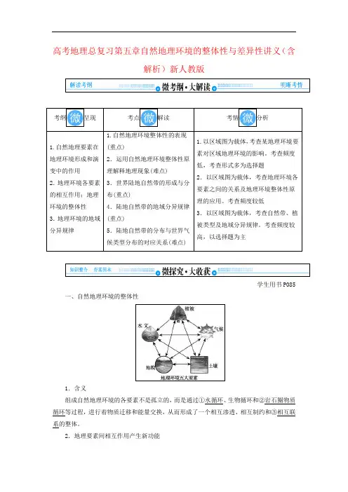 高考地理总复习第五章自然地理环境的整体性与差异性讲义(含解析)新人教版