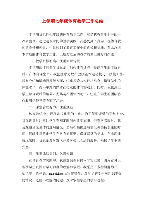 上学期七年级体育教学工作总结