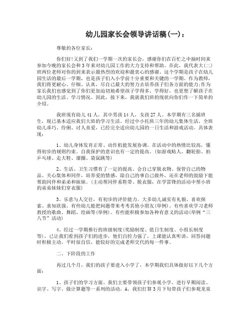 幼儿园家长会领导讲话稿