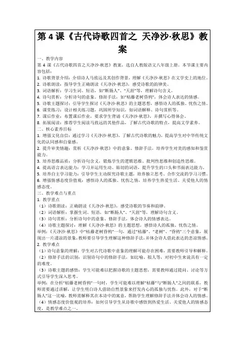 第4课《古代诗歌四首之天净沙·秋思》教案