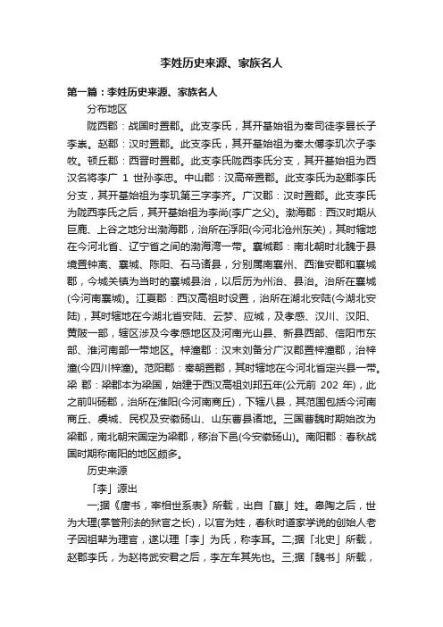 李姓历史来源、家族名人