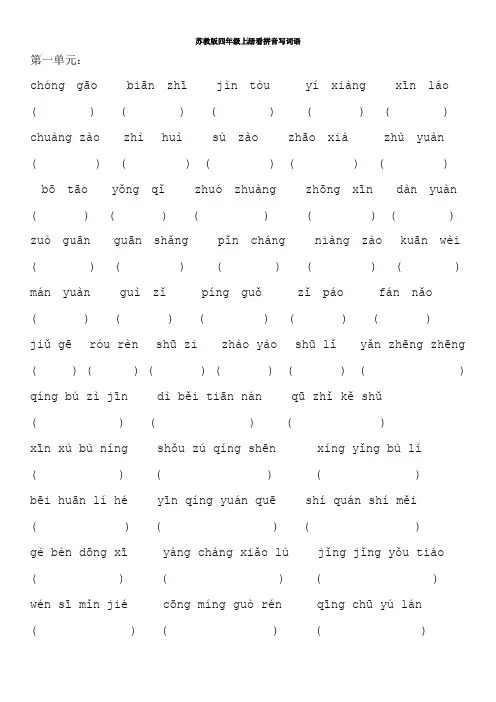 苏教版四年级上册生字词汉语拼音.doc