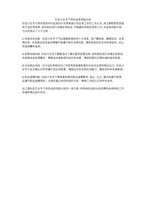 社区计生专干岗位业务风险分析