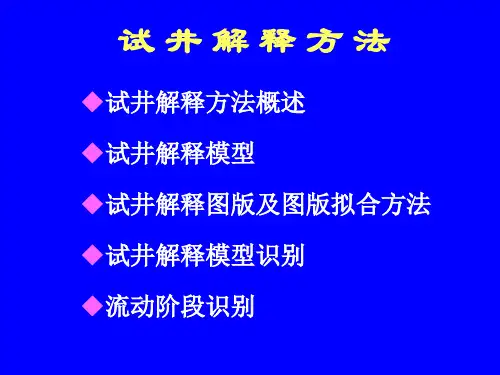 现代试井解释方法2