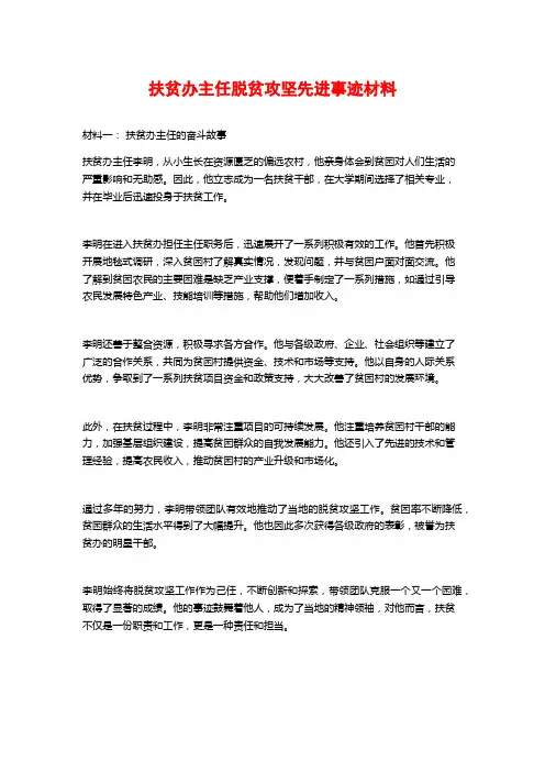 扶贫办主任脱贫攻坚先进事迹材料