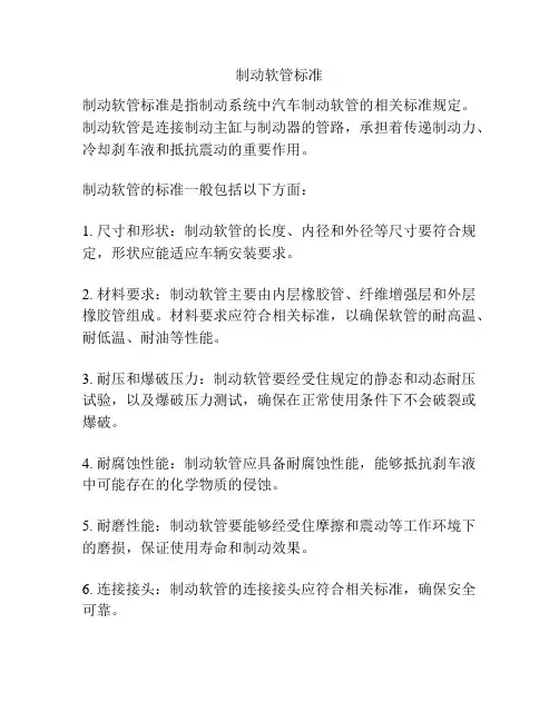 制动软管标准