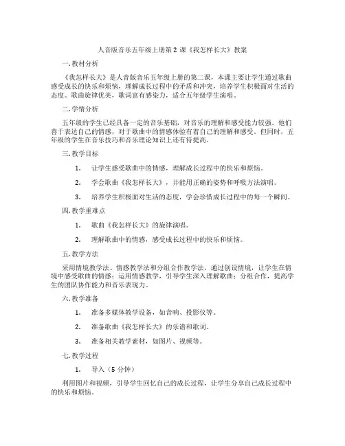 人音版音乐五年级上册第2课《我怎样长大》教案