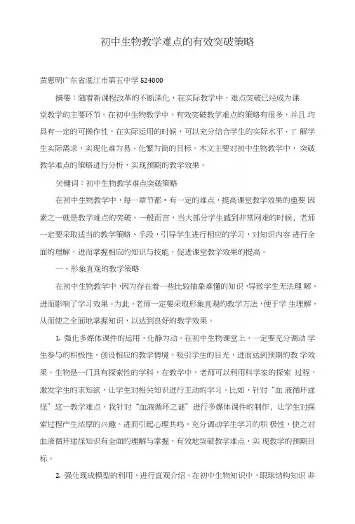 初中生物教学难点的有效突破策略.doc