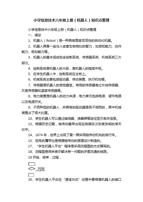 小学信息技术六年级上册（机器人）知识点整理