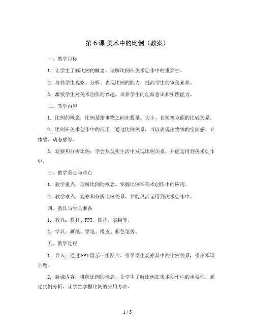 第6课 美术中的比例(教案)2023-2024学年美术五年级上册 人美版