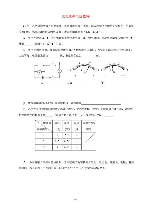 上海市各区2018届中考物理一模试卷按考点分类汇编《伏安法测电阻》(附答案)精选