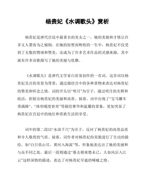 杨贵妃《水调歌头》赏析