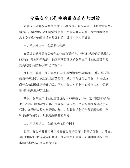 食品安全工作中的重点难点与对策
