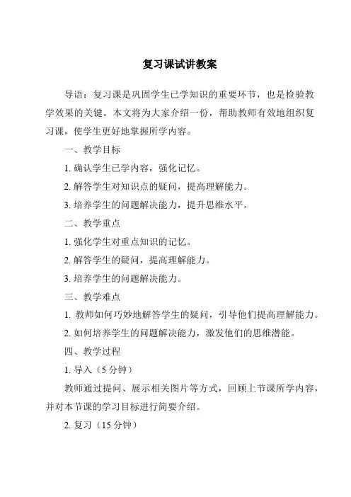 复习课试讲教案