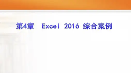 《Office高级应用案例教程(2016版)》第4章  Excel 2016 综合案例