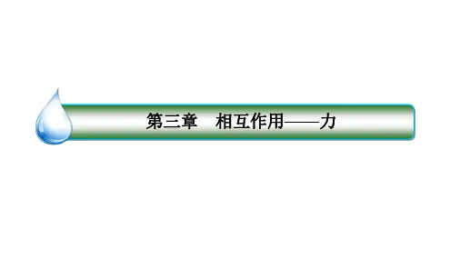 人教版必修第一册3-5共点力的平衡课件(51张)
