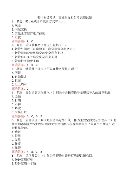 银行柜员考试：交通银行柜员考试测试题