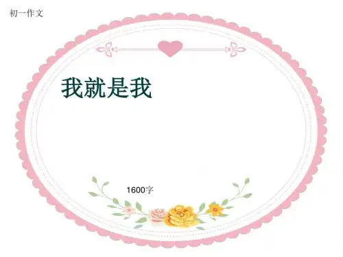 初一作文《我就是我》1600字(共19页PPT)