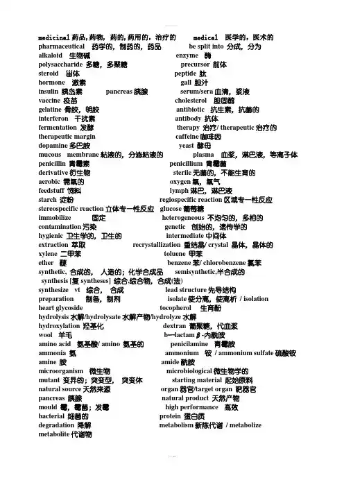 制药专业英语词汇完整翻译版