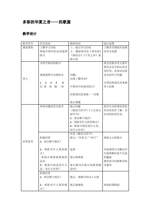 高中音乐_多彩的华夏之音 民歌篇教学设计学情分析教材分析课后反思
