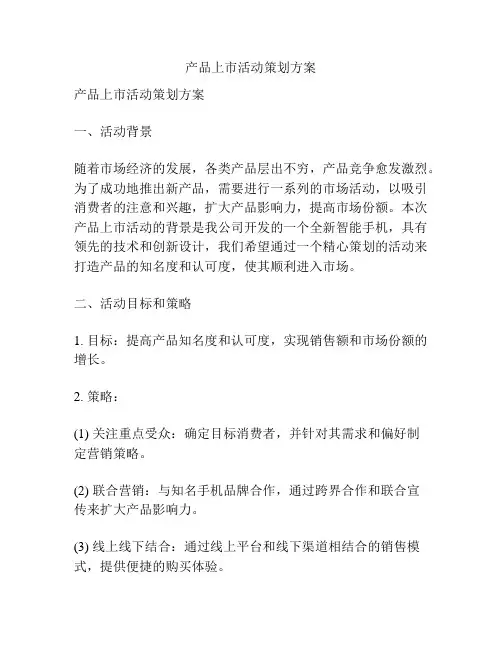 产品上市活动策划方案