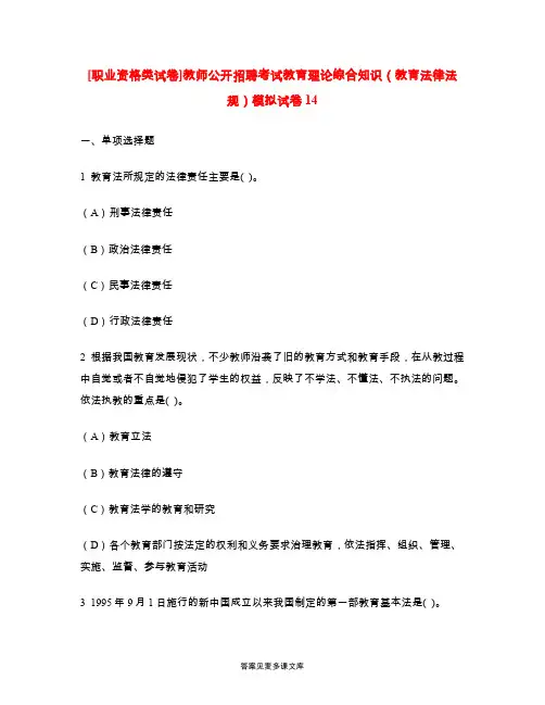 [职业资格类试卷]教师公开招聘考试教育理论综合知识(教育法律法规)模拟试卷14.doc