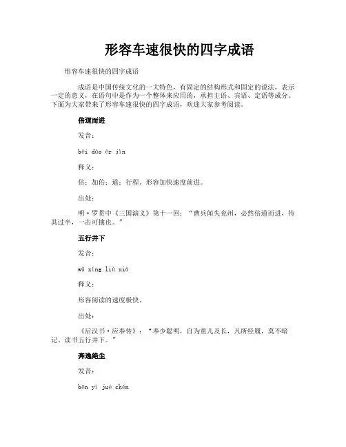 形容车速很快的四字成语