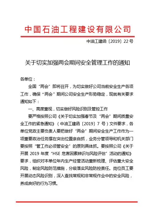 关于切实加强两会期间安全管理工作的通知