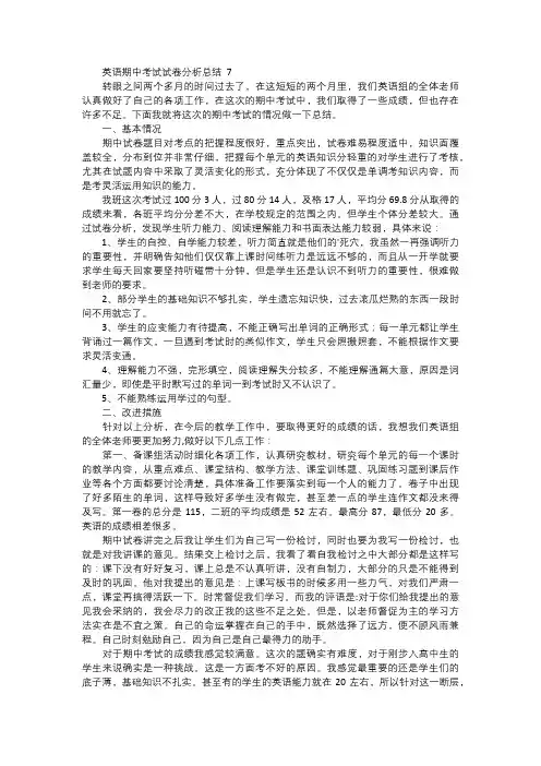 英语期中考试试卷分析总结三
