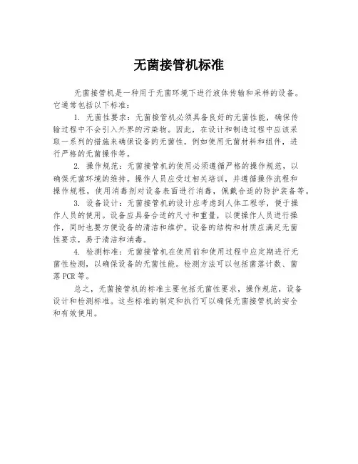 无菌接管机标准