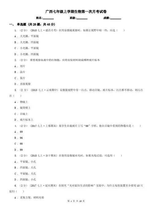广西七年级上学期生物第一次月考试卷