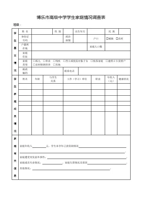 高级中学学生家庭情况调查表