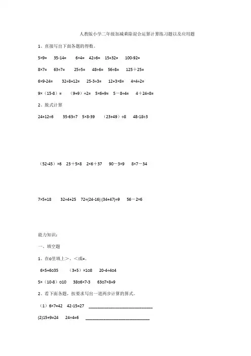 人教版小学二年级加减乘除混合运算计算练习题以及应用题