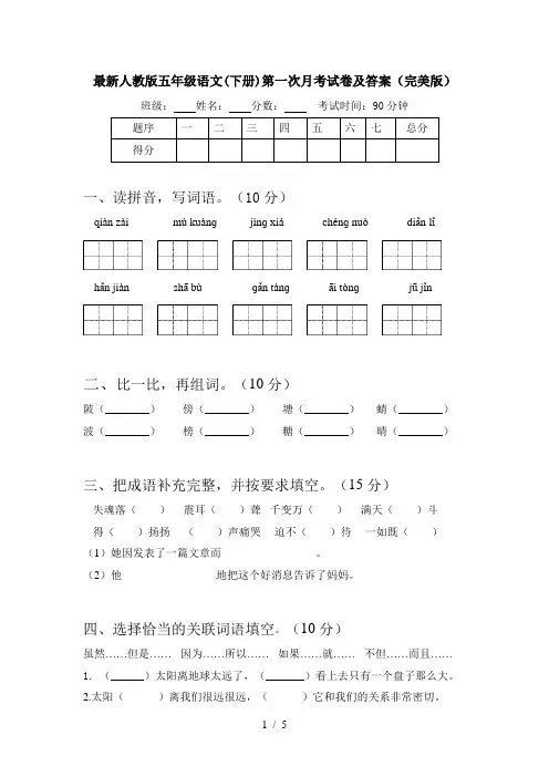 最新人教版五年级语文(下册)第一次月考试卷及答案(完美版)