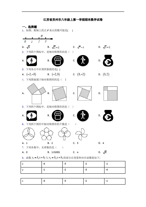 江苏省苏州市八年级上第一学期期末数学试卷