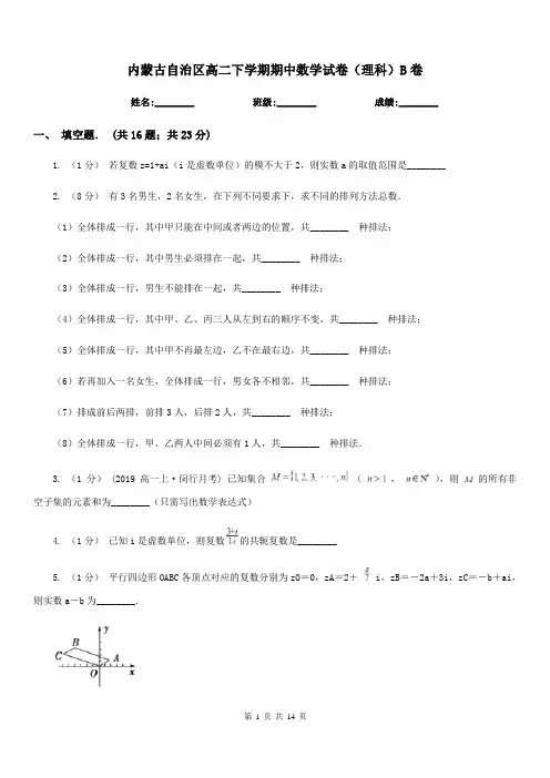 内蒙古自治区高二下学期期中数学试卷(理科)B卷(考试)