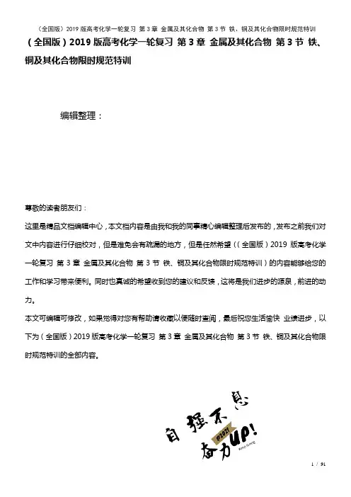 全国近年高考化学一轮复习第3章金属及其化合物第3节铁、铜及其化合物限时规范特训(2021年整理)