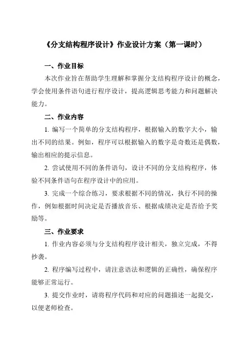 《第5课 分支结构程序设计》作业设计方案-初中信息技术浙教版20八年级上册自编模拟