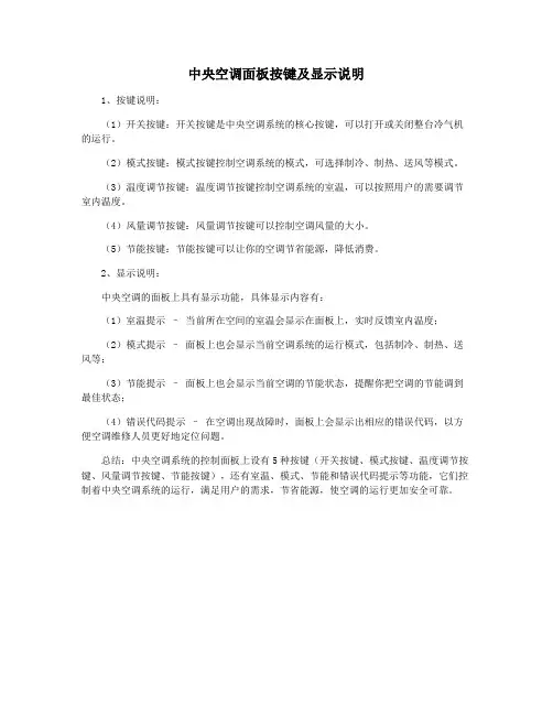 中央空调面板按键及显示说明