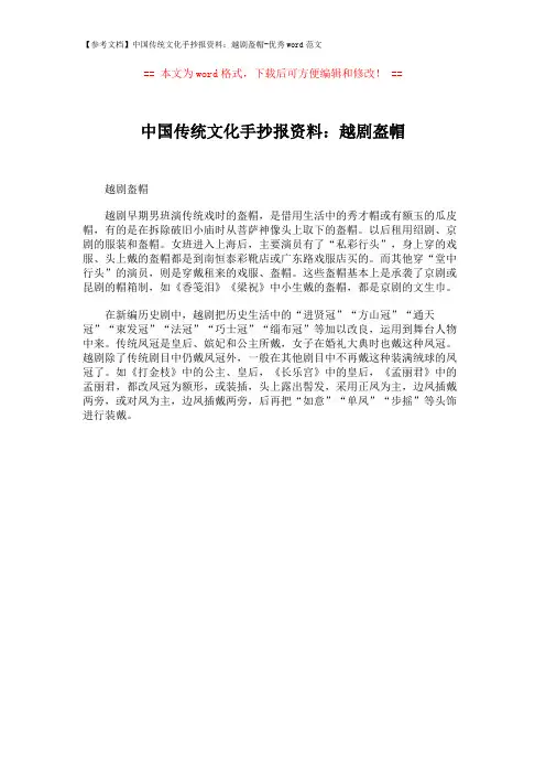 【参考文档】中国传统文化手抄报资料：越剧盔帽-优秀word范文 (1页)