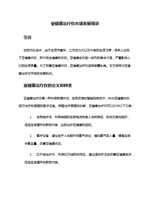 2024年亚健康治疗仪市场发展现状