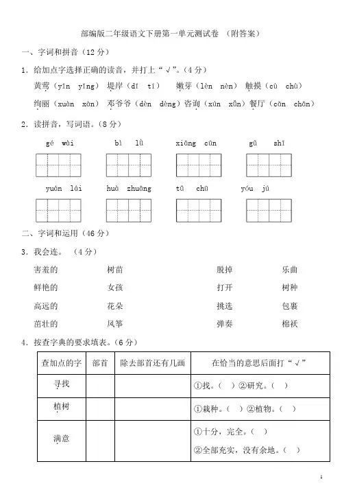 部编版二年级语文下册第一单元测试卷(附答案) 2
