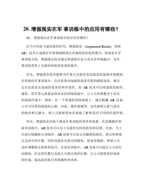 20. 增强现实在军 事训练中的应用有哪些？