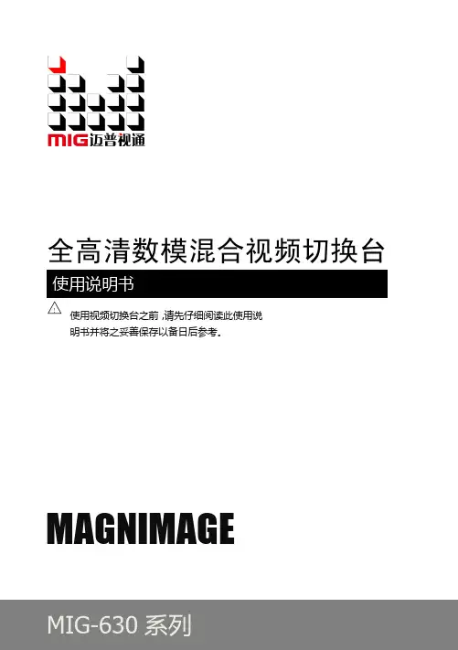 MIG-630系列切换台使用说明书-V1.0