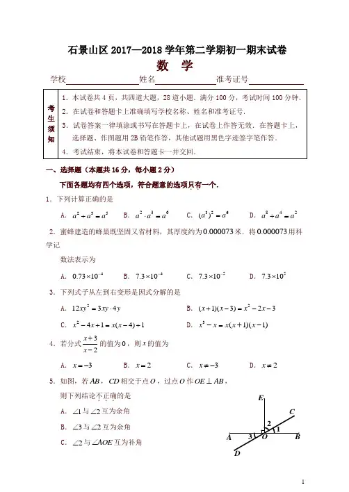 北京市石景山区2017-2018学年七年级下期末考试数学试题有答案