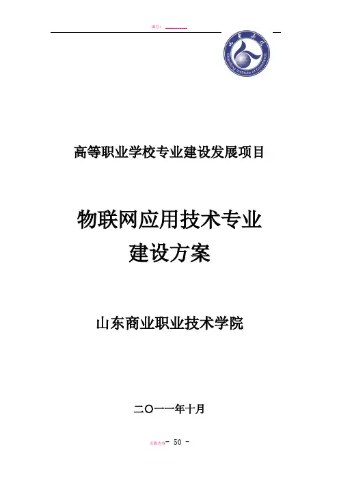 物联网应用技术专业建设方案