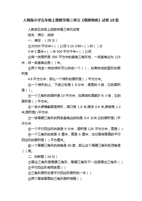 人教版小学五年级上册数学第三单元《观察物体》试卷10套