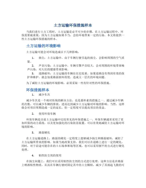 土方运输环保措施样本