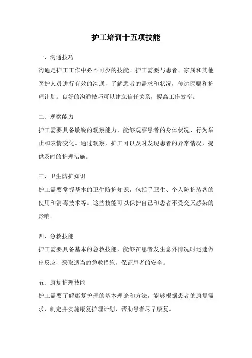 护工培训十五项技能